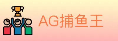 AG捕鱼王 logo